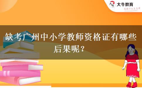 缺考广州中小学教师资格证有哪些后果呢？
