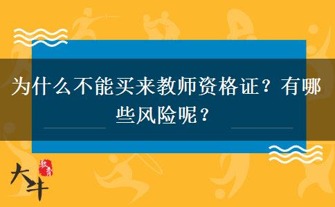 为什么不能买来教师资格证？有哪些风险呢？