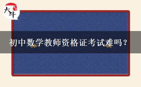 初中数学教师资格证考试难吗？