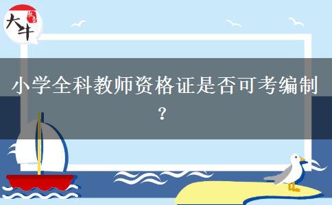 小学全科教师资格证是否可考编制？