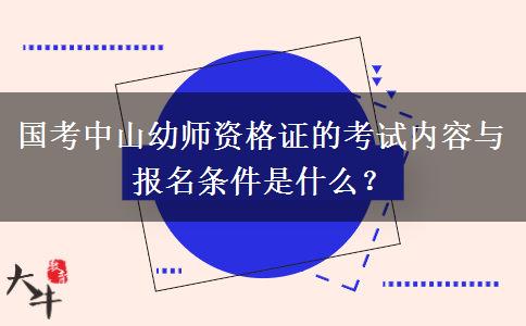 国考中山幼师资格证的考试内容与报名条件是什么？