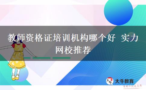 教师资格证培训机构哪个好 实力网校推荐