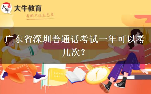 广东省深圳普通话考试一年可以考几次？