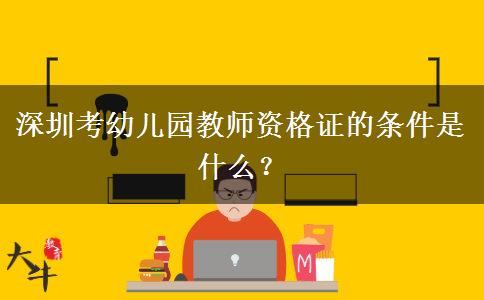 深圳考幼儿园教师资格证的条件是什么？