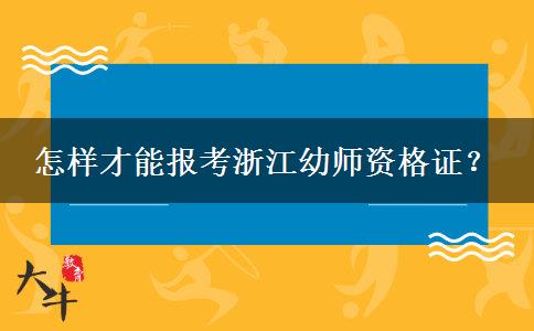 怎样才能报考浙江幼师资格证？