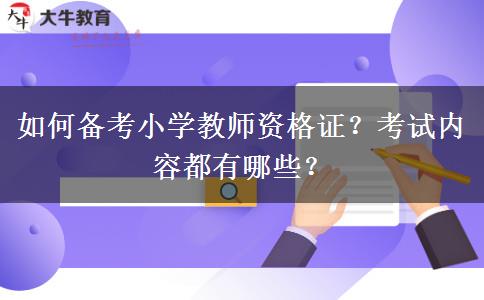 如何备考小学教师资格证？考试内容都有哪些？