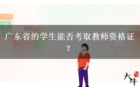 广东省的学生能否考取教师资格证？