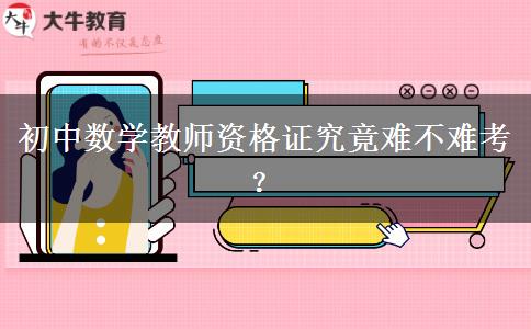 初中数学教师资格证究竟难不难考？