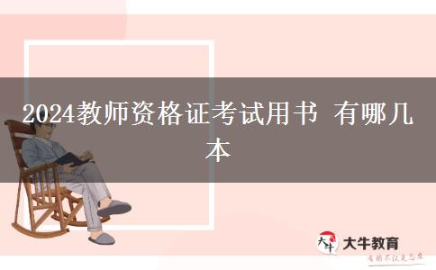 2024教师资格证考试用书 有哪几本