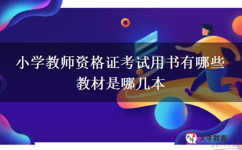 小学教师资格证考试用书有哪些 教材是哪几本