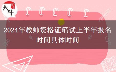 2024年教师资格证笔试上半年报名时间具体时间