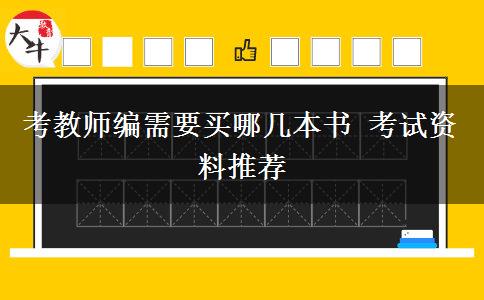 考教师编需要买哪几本书 考试资料推荐