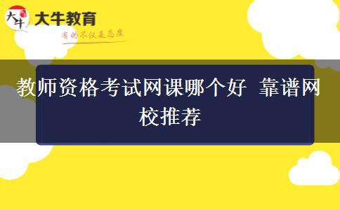 教师资格考试网课哪个好 靠谱网校推荐