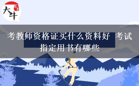 考教师资格证买什么资料好 考试指定用书有哪些