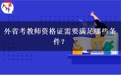 外省考教师资格证需要满足哪些条件？