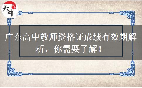 广东高中教师资格证成绩有效期解析，你需要了解！