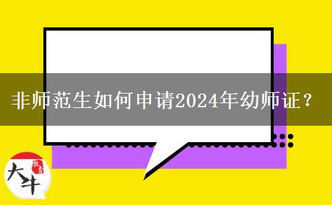 非师范生如何申请2024年幼师证？