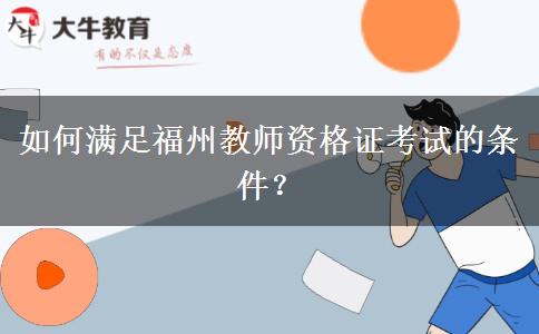 如何满足福州教师资格证考试的条件？