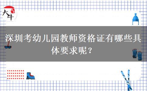深圳考幼儿园教师资格证有哪些具体要求呢？