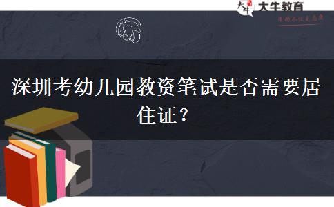 深圳考幼儿园教资笔试是否需要居住证？