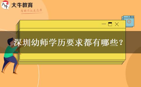 深圳幼师学历要求都有哪些？