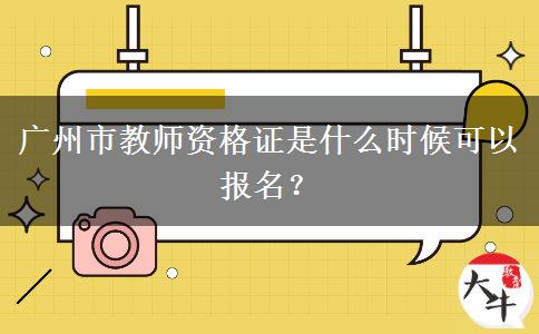 广州市教师资格证是什么时候可以报名？