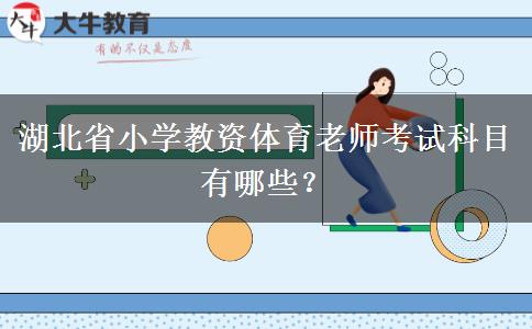 湖北省小学教资体育老师考试科目有哪些？