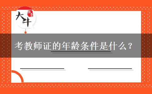 考教师证的年龄条件是什么？