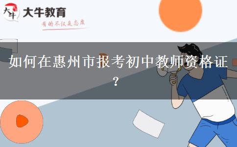 如何在惠州市报考初中教师资格证？