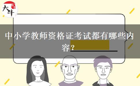 中小学教师资格证考试都有哪些内容？