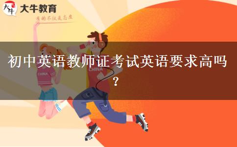 初中英语教师证考试英语要求高吗？