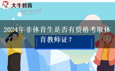 2024年非体育生是否有资格考取体育教师证？