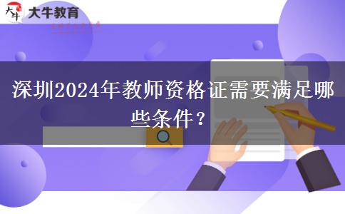 深圳2024年教师资格证需要满足哪些条件？