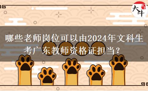 哪些老师岗位可以由2024年文科生考广东教师资格证担当？