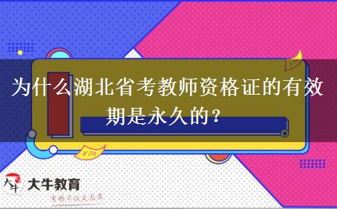 为什么湖北省考教师资格证的有效期是永久的？