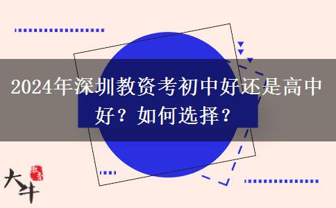 2024年深圳教资考初中好还是高中好？如何选择？