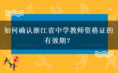 如何确认浙江省中学教师资格证的有效期？