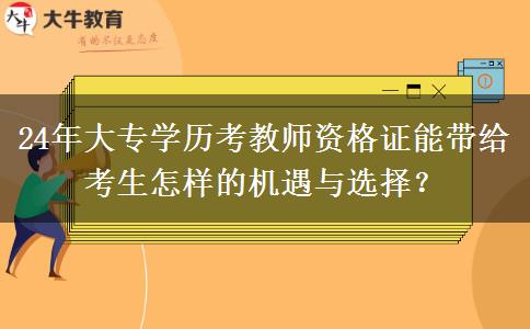 24年大专学历考教师资格证能带给考生怎样的机遇与选择？