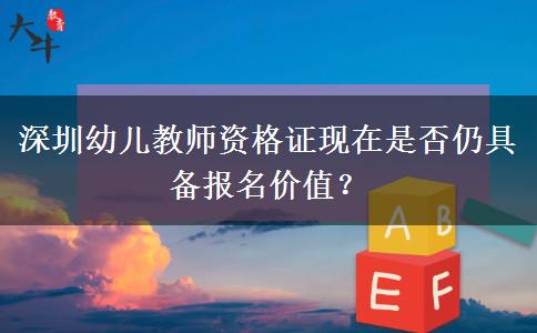 深圳幼儿教师资格证现在是否仍具备报名价值？