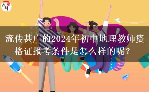 流传甚广的2024年初中地理教师资格证报考条件是怎么样的呢？