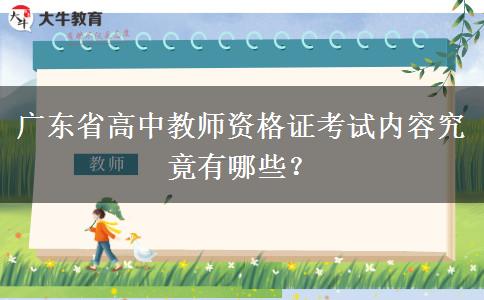 广东省高中教师资格证考试内容究竟有哪些？