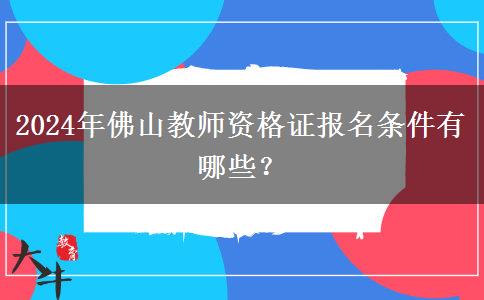 2024年佛山教师资格证报名条件有哪些？