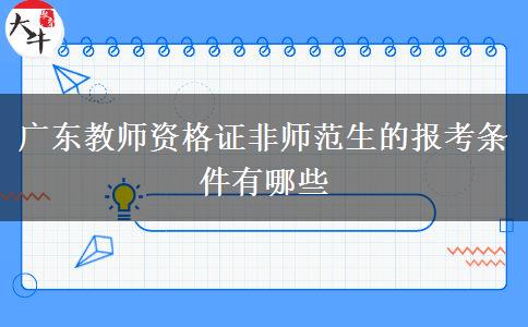 广东教师资格证非师范生的报考条件有哪些