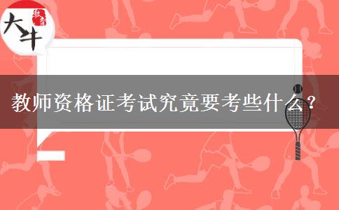 教师资格证考试究竟要考些什么？