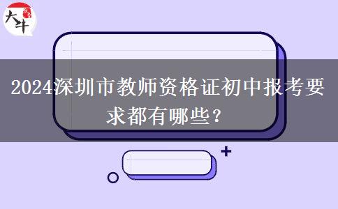 2024深圳市教师资格证初中报考要求都有哪些？