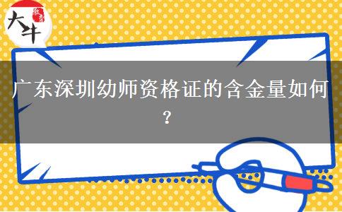 广东深圳幼师资格证的含金量如何？