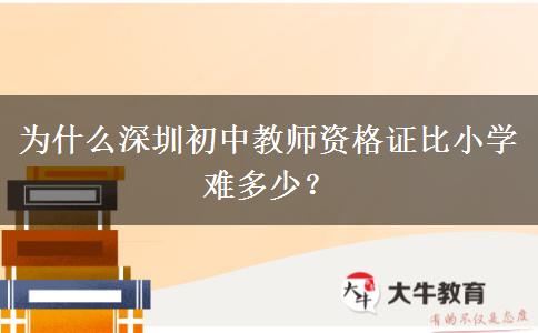 为什么深圳初中教师资格证比小学难多少？