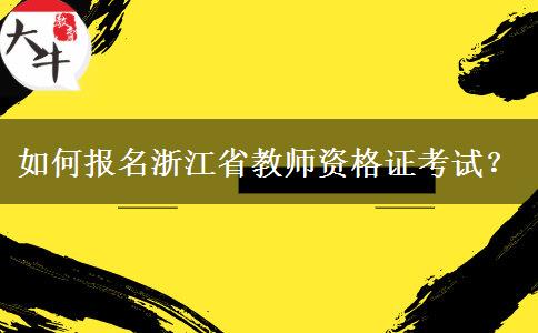 如何报名浙江省教师资格证考试？