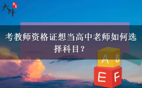 考教师资格证想当高中老师如何选择科目？