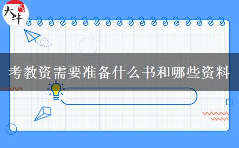 考教资需要准备什么书和哪些资料